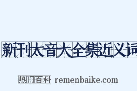 新刊太音大全集近义词是什么意思的图片